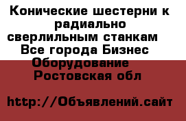 Конические шестерни к радиально-сверлильным станкам  - Все города Бизнес » Оборудование   . Ростовская обл.